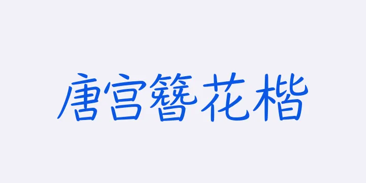 山海唐宫簪花楷 45W-图片